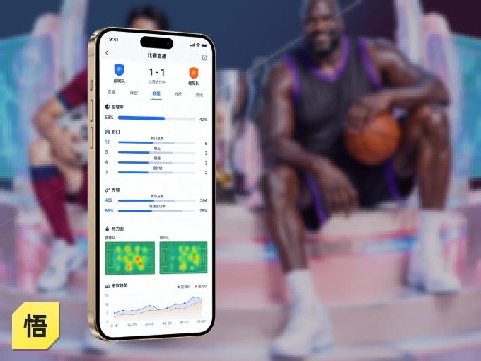 悟空体育 APP，随时掌握比赛进程