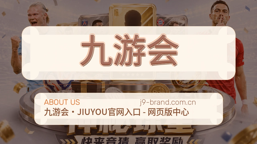 九游会关于我们展示图