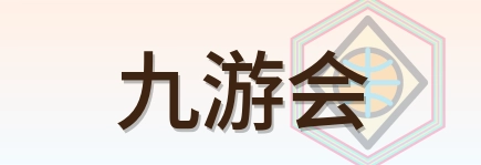 九游会 Logo